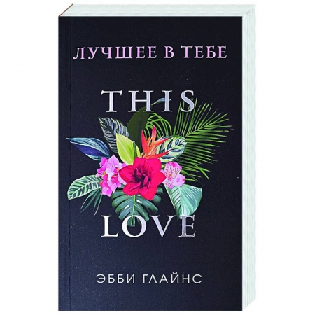 Зарубежный любовный роман, книга Лучшее в тебе купить по скидке