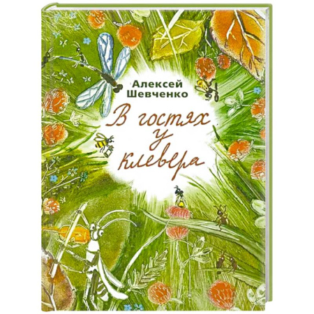 Повести и рассказы о животных, книга В гостях у клевера купить по скидке