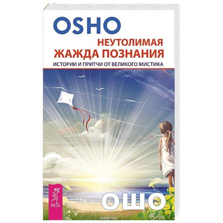 Эзотерические учения, книга Неутолимая жажда познания. Истории и притчи от великого мистика (2602). Ошо купить по скидке