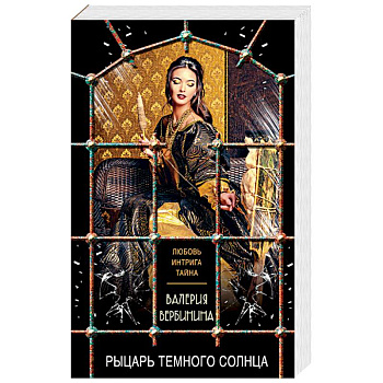 Рыцарь темного солнца