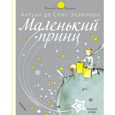 Сказки зарубежных писателей, книга Маленький принц купить по скидке