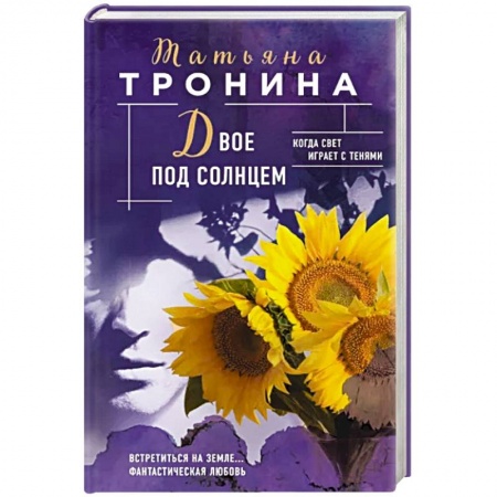 Отечественный любовный роман, книга Двое под солнцем купить по скидке