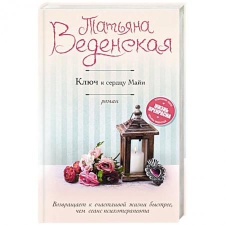 Отечественный любовный роман, книга Ключ к сердцу Майи купить по скидке