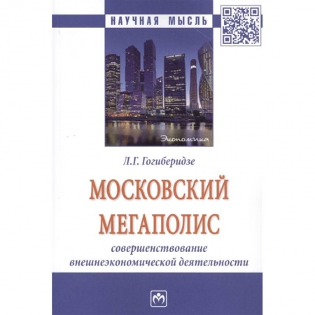 Экономика, книга Московский мегаполис: Совршенствование внешнеэкономической деятельности: Монография купить по скидке