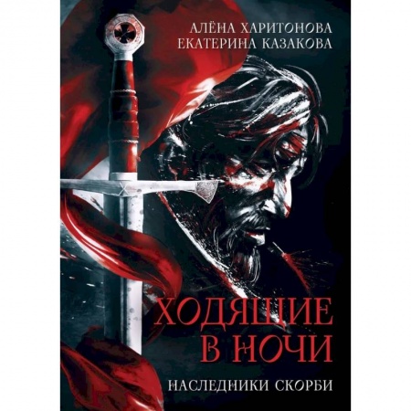 Мистика, ужасы, книга Ходящие в ночи. Книга  2.  Наследники скорби купить по скидке