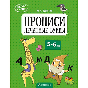 Скоро в школу. 5-6 лет. Прописи. Печатные буквы Скоро в школу. 5-6 лет. Прописи. Печатные буквы