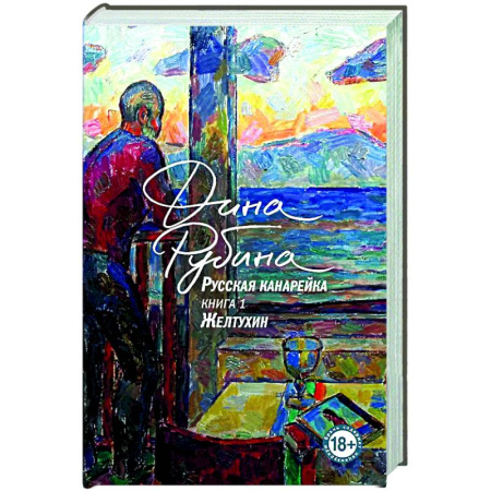 Русская современная проза, книга Русская канарейка. Желтухин купить по скидке