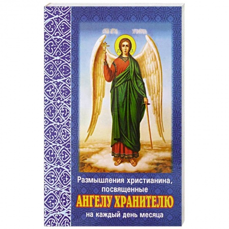 Духовная литература, книга Размышления христианина, посвященные Ангелу Хранителю на каждый день месяца. С приложением канона Ангелу Хрантелю купить по скидке