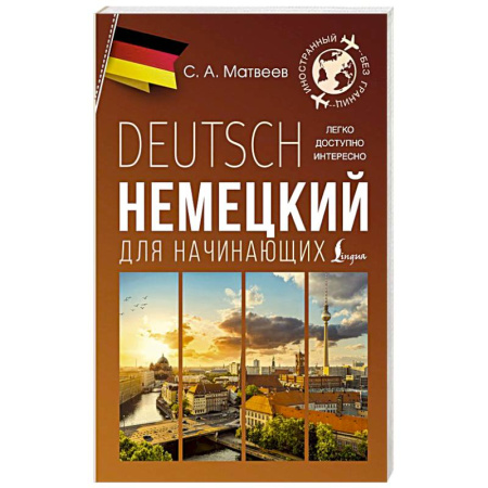 Учебники, самоучители, пособия, книга Немецкий для начинающих купить по скидке