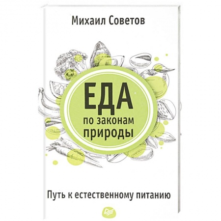 Здоровое и раздельное питание, книга Еда по законам природы. Путь к естественному питанию купить по скидке