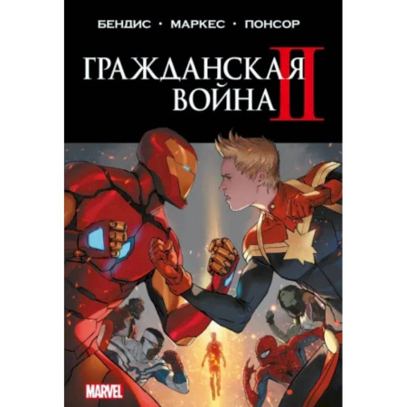 Комиксы. Манга, книга Гражданская война II. Полное издание купить по скидке
