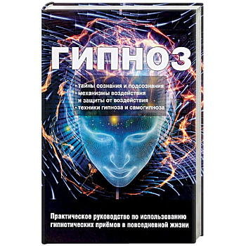 Гипноз. Практическое руководство по использованию гипнотических приемов в повседневной жизни