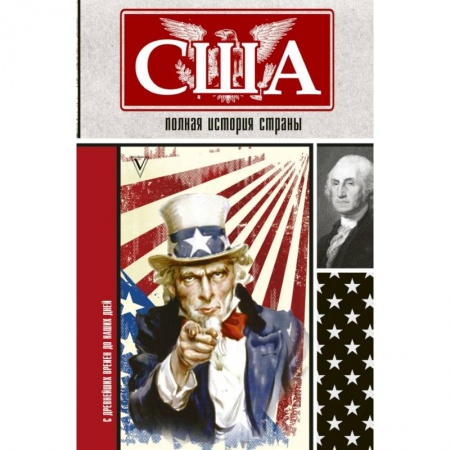 Публицистика, книга США. Полная история страны купить по скидке