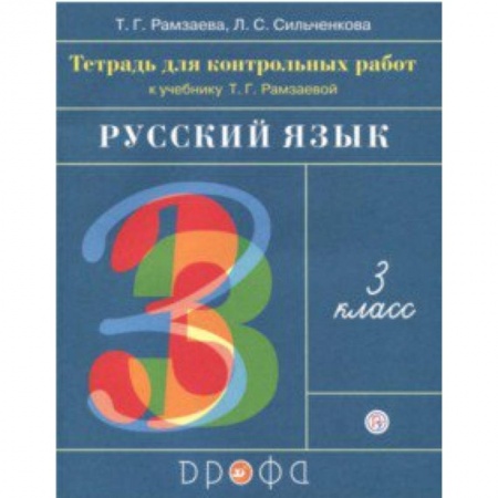 Русский язык, книга Русский язык. 3 класс. Тетрадь для контрольных работ к учебнику Т. Г. Рамзаевой. ФГОС купить по скидке