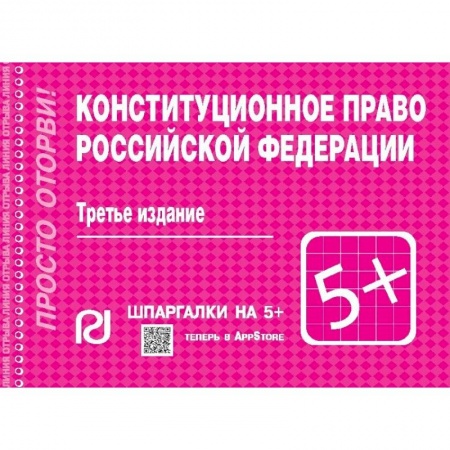 Конституционное (государственное) право, книга Конституционное право Российской Федерации. Шпаргалка купить по скидке
