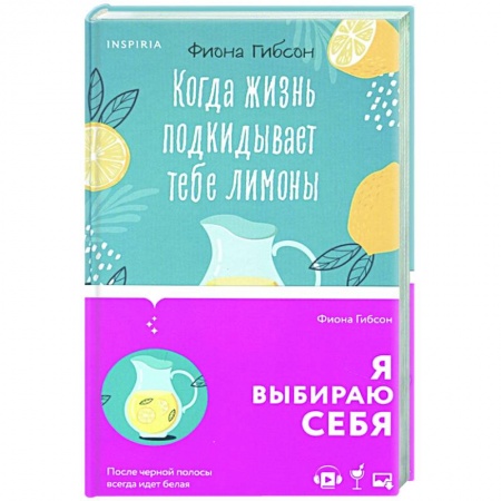 Зарубежный любовный роман, книга Когда жизнь подкидывает тебе лимоны купить по скидке