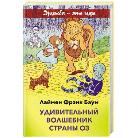 Сказки зарубежных писателей, книга Удивительный волшебник страны Оз купить по скидке