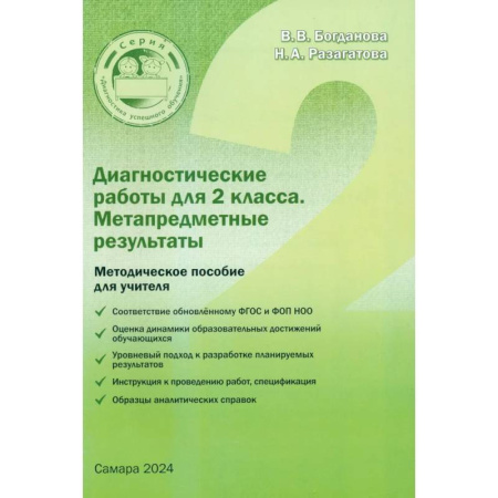 Математика. Алгебра. Геометрия, книга Диагностические работы для 2 класса. Метапредметные результаты. Методическое пособие купить по скидке