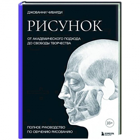 Рисование, живопись, книга Рисунок. От академического подхода до свободы творчества. Полное руководство по обучению рисованию купить по скидке