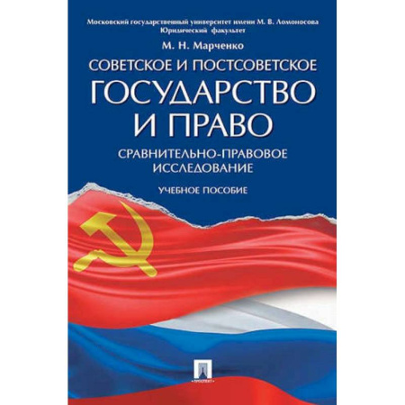 История и теория права, книга Советское и постсоветское государство и право (сравнительно-правовое исследование): Учебное пособие купить по скидке