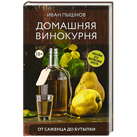 Вино и виноделие, книга Домашняя винокурня. От саженца до бутылки купить по скидке