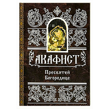 Акафист Пресвятой Богородице