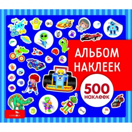 Книжки с наклейками, книга Альбом наклеек. Для мальчиков купить по скидке