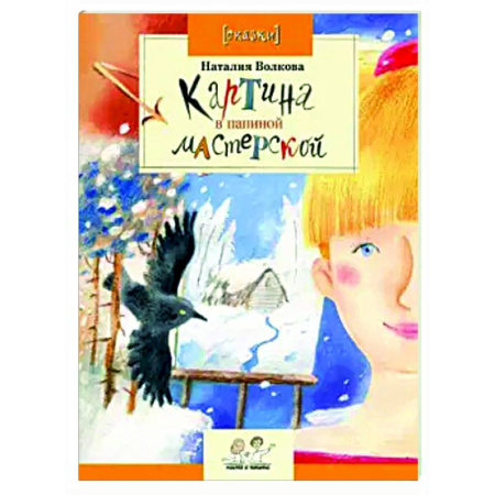 Повести и рассказы о детях, книга Картина в папиной мастерской купить по скидке