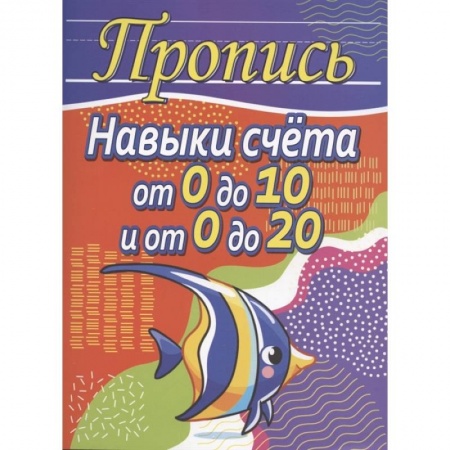 Обучение счету. Математика, книга Навыки счета от 0 до 10 и от 0 до 20 купить по скидке