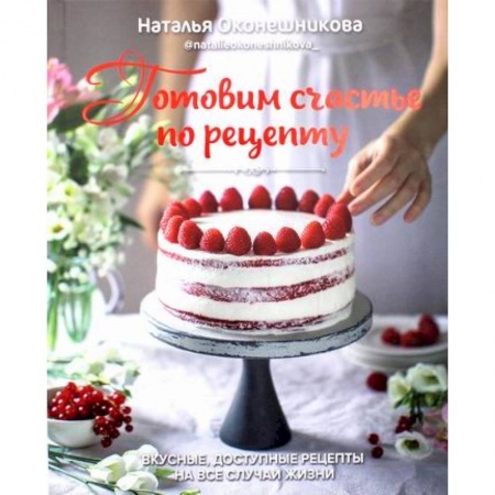 Общие вопросы по кулинарии, книга Готовим счастье по рецепту купить по скидке