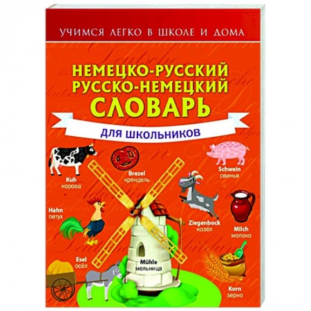 Немецкий язык, книга Немецко-русский. Русско-немецкий словарь для школьников купить по скидке