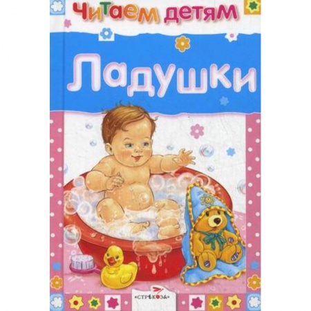 Стихи и загадки для малышей, книга Ладушки купить по скидке