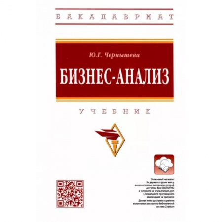 Экономический анализ, оценка и планирование, книга Бизнес-анализ. Учебник купить по скидке