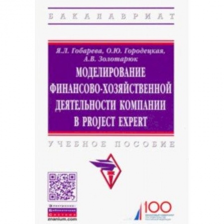 Информационные технологии, книга Моделирование финансово-хозяйственной деятельности компании в Project Expert. Учебное пособие купить по скидке