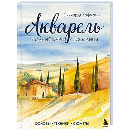 Акварельная живопись, книга Акварель. Полный курс рисования. Основы, техники, сюжеты купить по скидке
