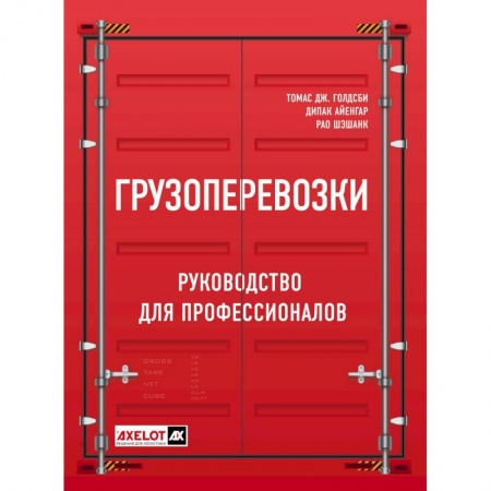 Логистика. Транспорт. Склад, книга Грузоперевозки. Руководство для профессионалов купить по скидке