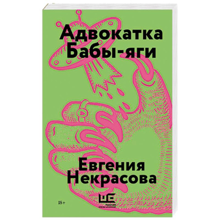 Русская современная проза, книга Адвокатка Бабы-яги купить по скидке