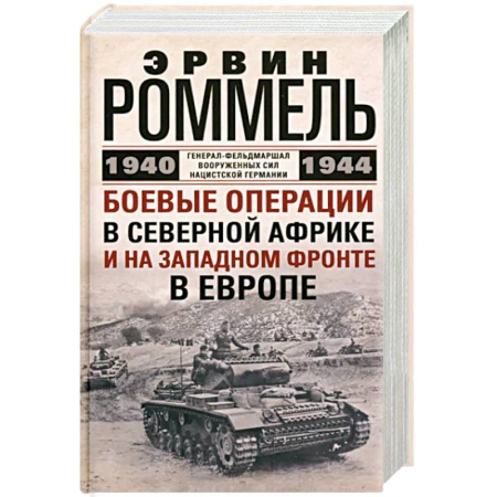 Вторая мировая война (1939-1945), книга Боевые операции в Северной Африке и на Западном фронте в Европе. 1940—1944 купить по скидке