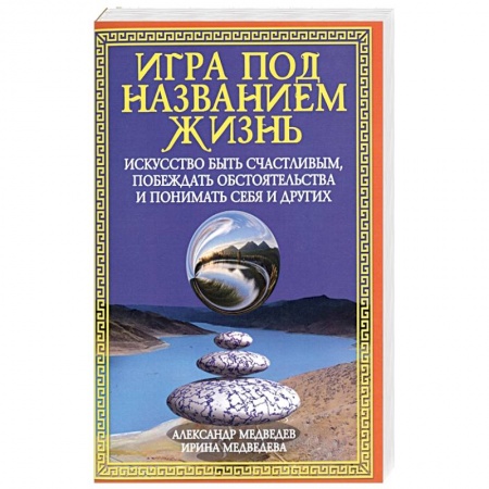 Другие эзотерические учения, книга Игра под названием жизнь. Искусство быть счастливым, побеждать обстоятельства и понимать себя и друг купить по скидке