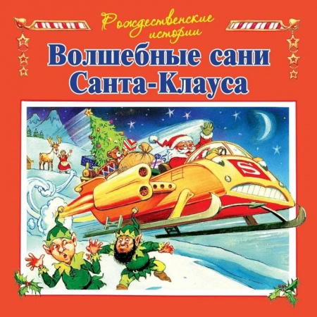 Сказки зарубежных писателей, книга Волшебные сани Санта-Клауса купить по скидке