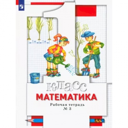 Математика. Алгебра. Геометрия, книга Математика. 1 класс. Рабочая тетрадь № 3. ФГОС купить по скидке