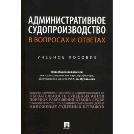 Конституционное (государственное) право, книга Административное судопроизводство в вопросах и ответах купить по скидке