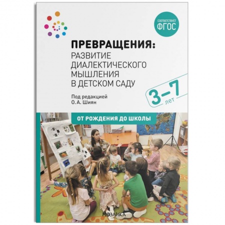 Дошкольное обучение, книга Превращения. Развитие диалектического мышления в детском саду: методическое пособие для работы с детьми 3-7 лет купить по скидке
