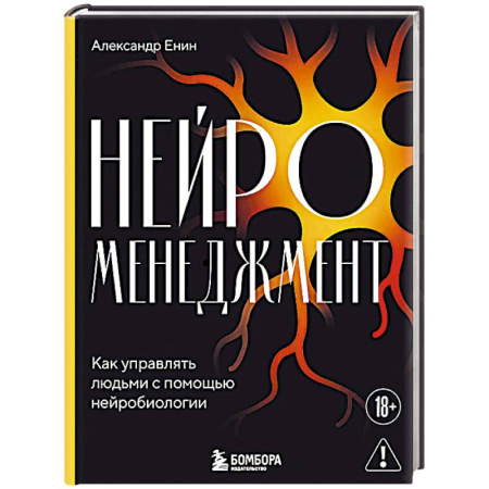 Управление персоналом, книга Нейроменеджмент. Как управлять людьми с помощью нейробиологии купить по скидке