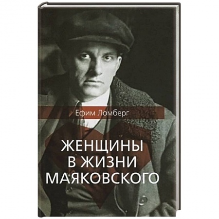 Дневники. Письма. Записки, книга Женщины в жизни Маяковского купить по скидке