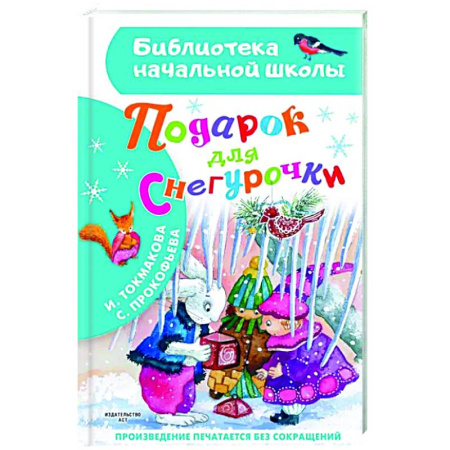 Сказки отечественных писателей, книга Подарок для Снегурочки купить по скидке