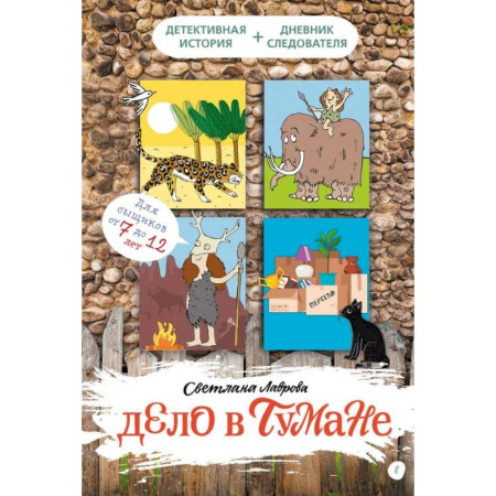 Приключения. Детективы, книга Дело в тумане купить по скидке