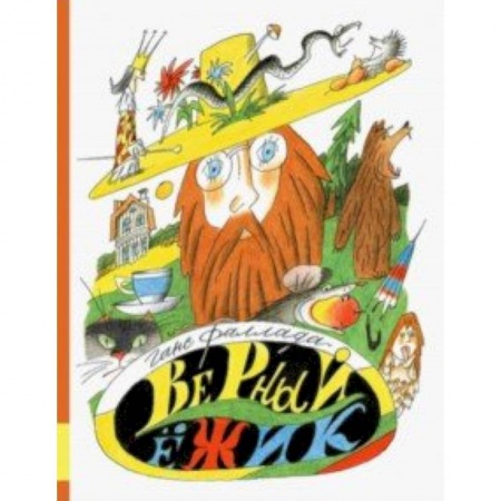 Сказки зарубежных писателей, книга Верный ежик купить по скидке