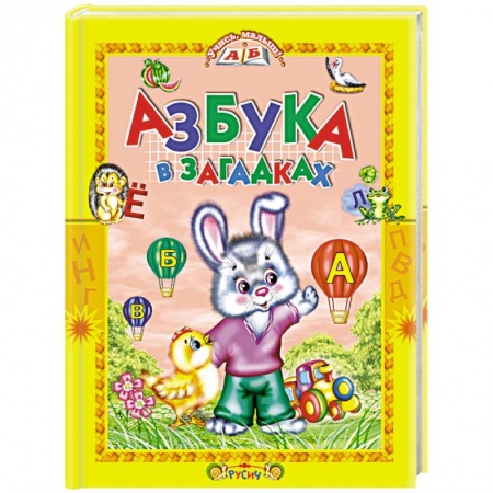 Развитие речи. Чтение, книга Азбука в загадках. Стихи купить по скидке