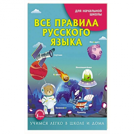 Русский язык, книга Все правила русского языка купить по скидке
